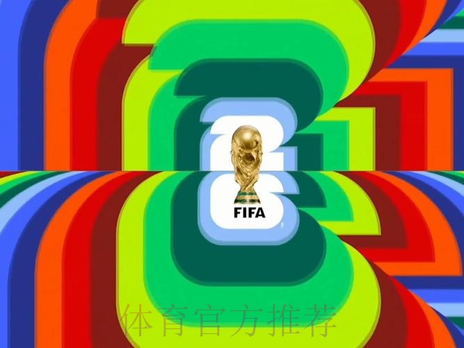 2026世界杯直播高清版高清直播查询入口 2026世界杯直播高清版高清直播查询入口