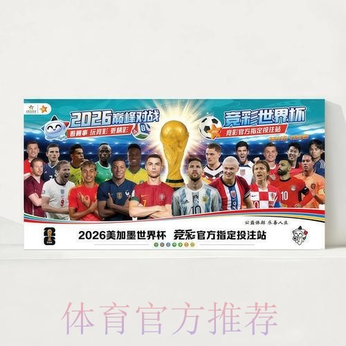 2026世界杯每日赛程官方发布观看指南官网入口